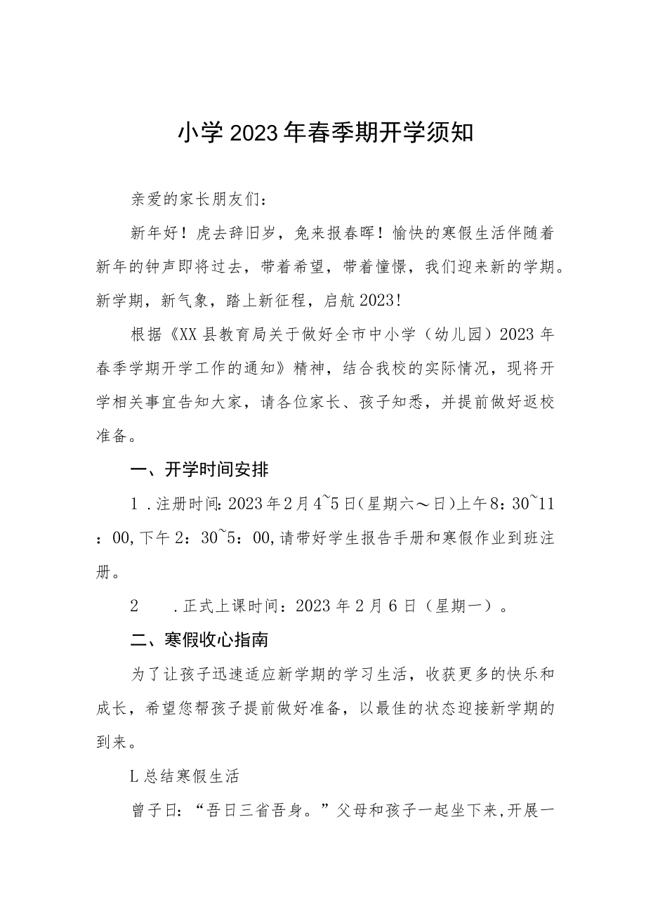 学校2023年春季学期开学通知及注意事项六篇合集.docx_第1页