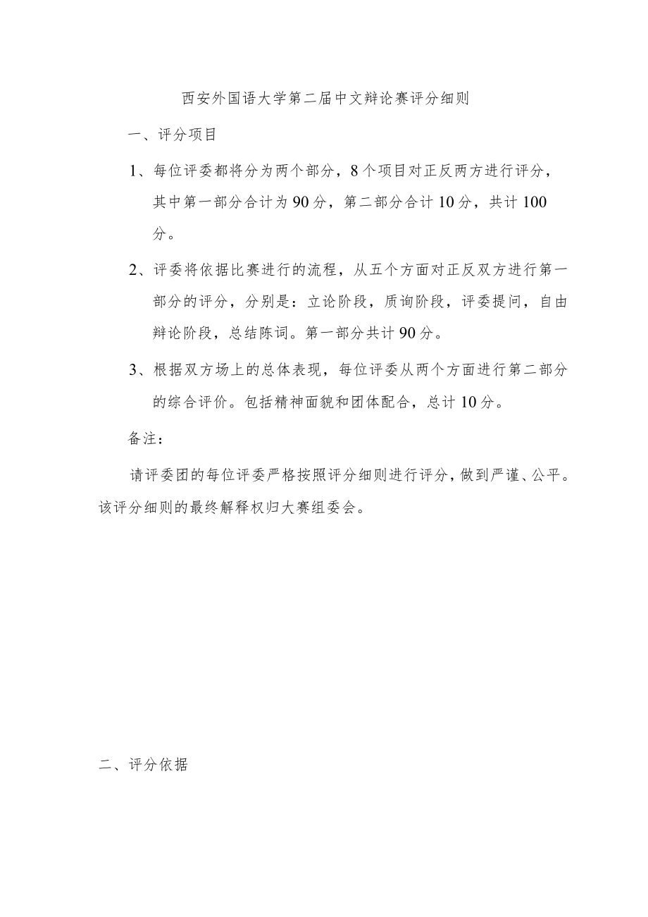 西安外国语大学第二届中文辩论赛评分细则.docx_第1页