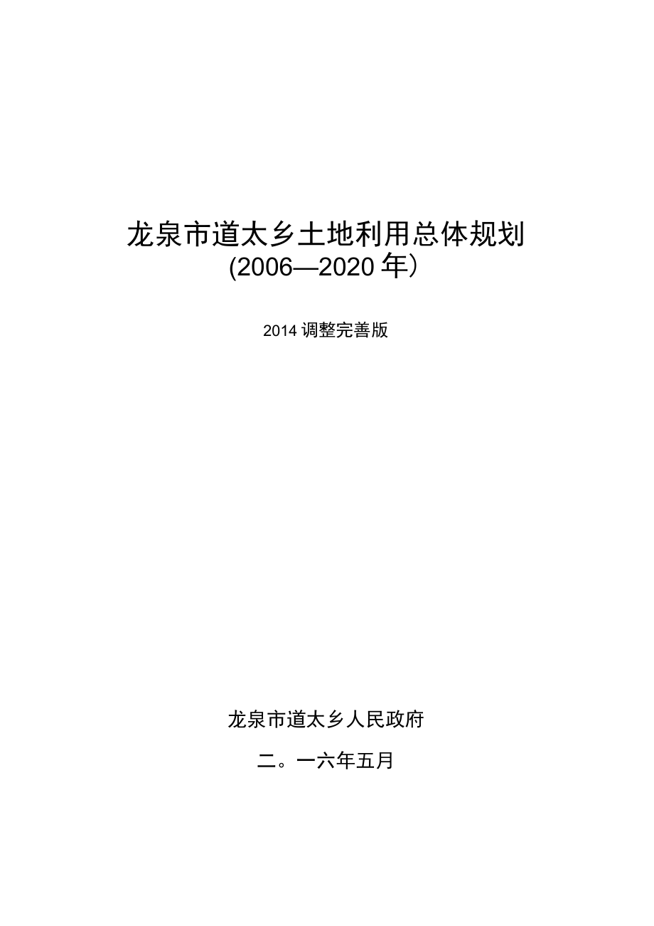 龙泉市道太乡土地利用总体规划2006—2020年.docx_第1页