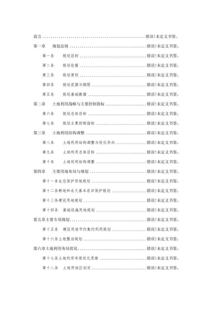 龙泉市道太乡土地利用总体规划2006—2020年.docx_第2页