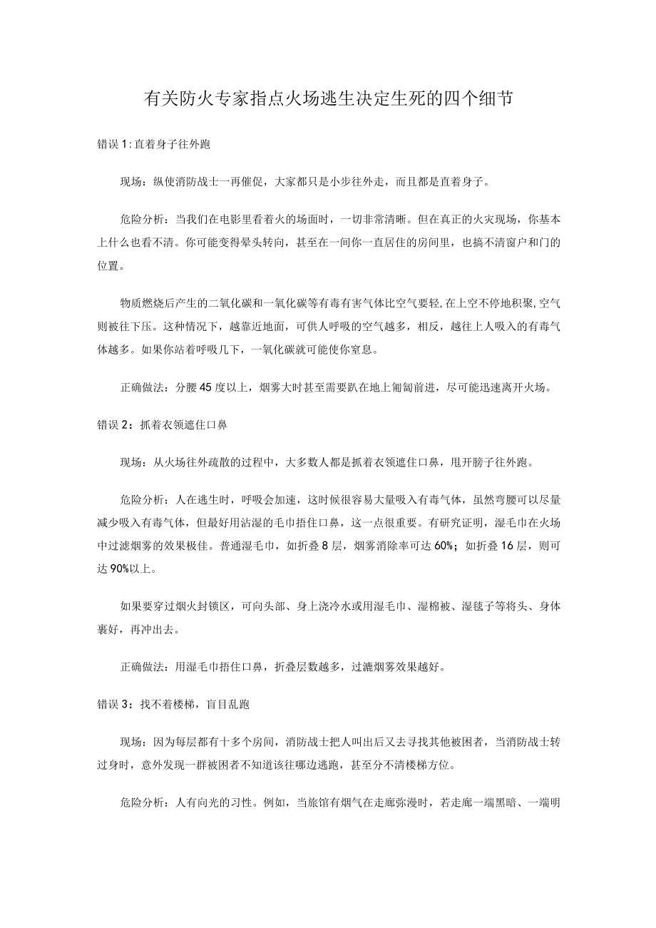 有关防火专家指点火场逃生决定生死的四个细节.docx_第1页