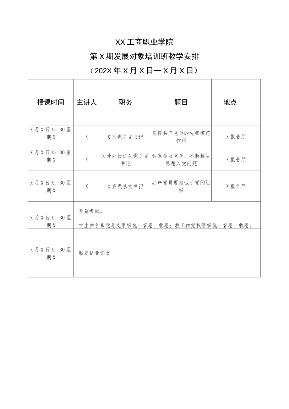 XX工商职业学院第X期发展对象培训班教学安排.docx_第1页