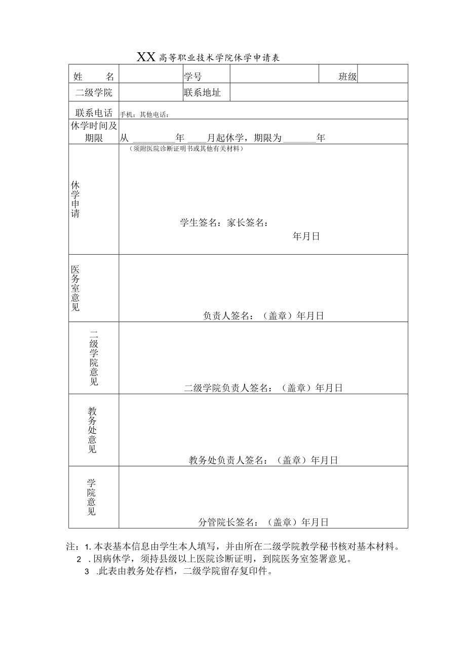 XX高等职业技术学院休学申请表.docx_第1页