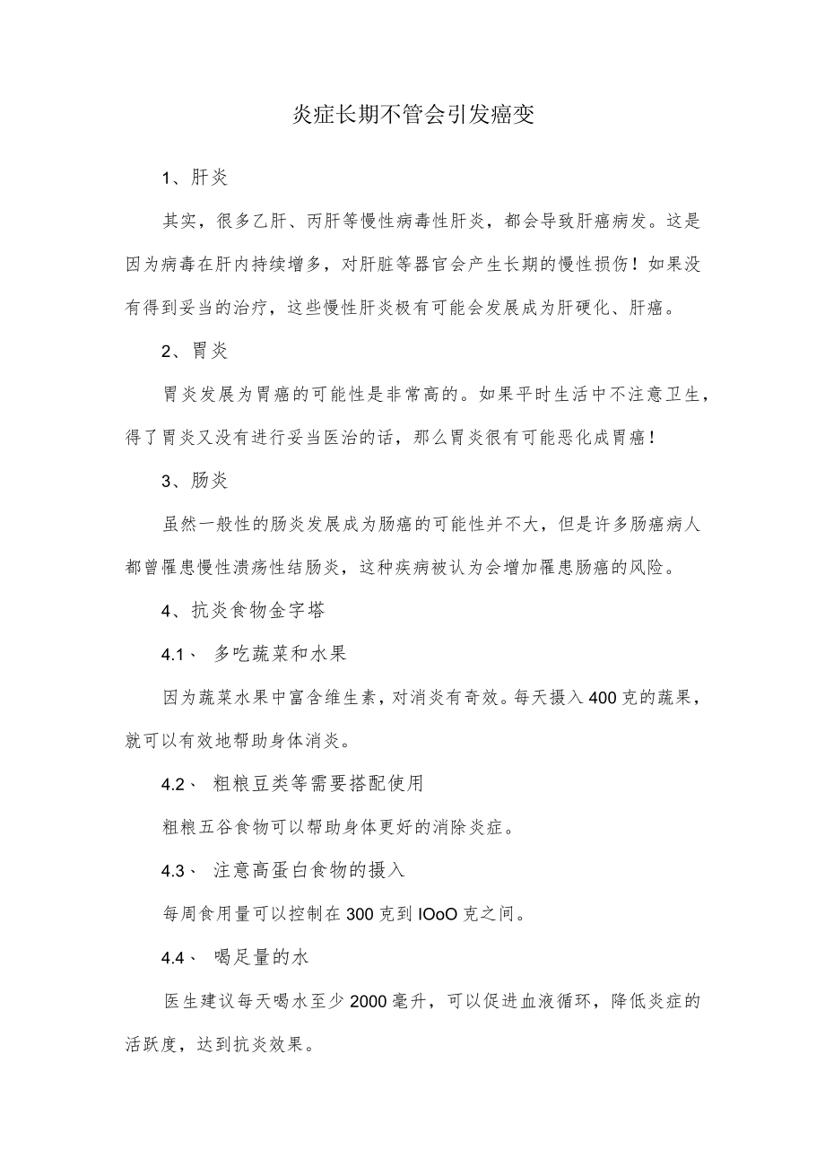 炎症长期不管会引发癌变.docx_第1页