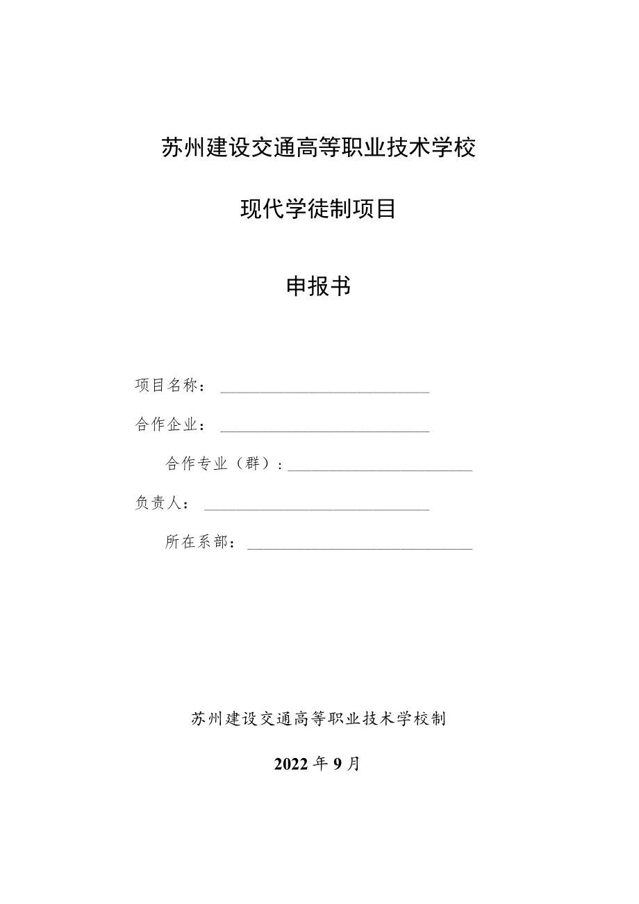 苏州建设交通高等职业技术学校现代学徒制项目申报书.docx_第1页