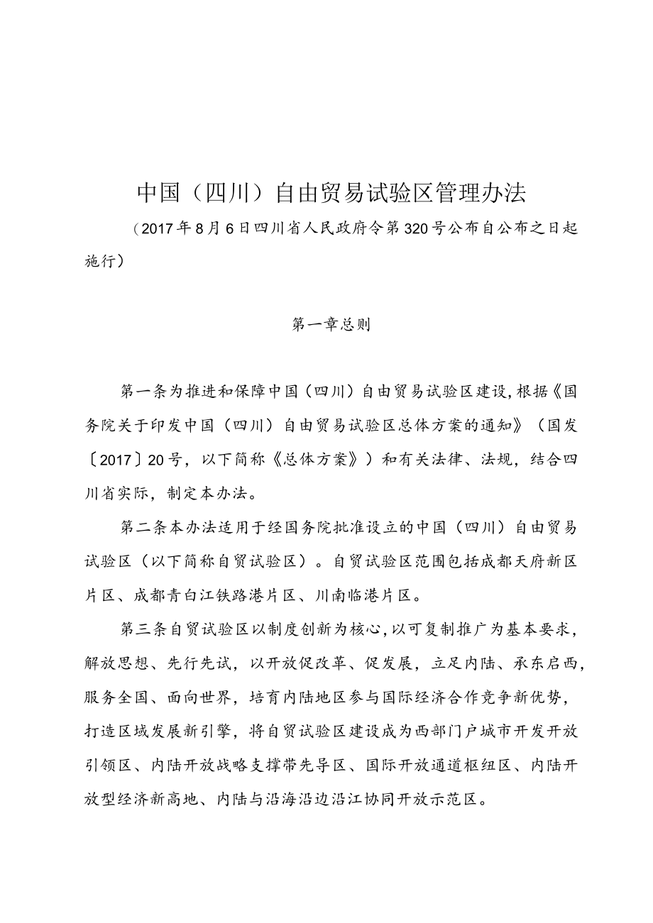 中国（四川）自由贸易试验区管理办法（2017年）.docx_第1页
