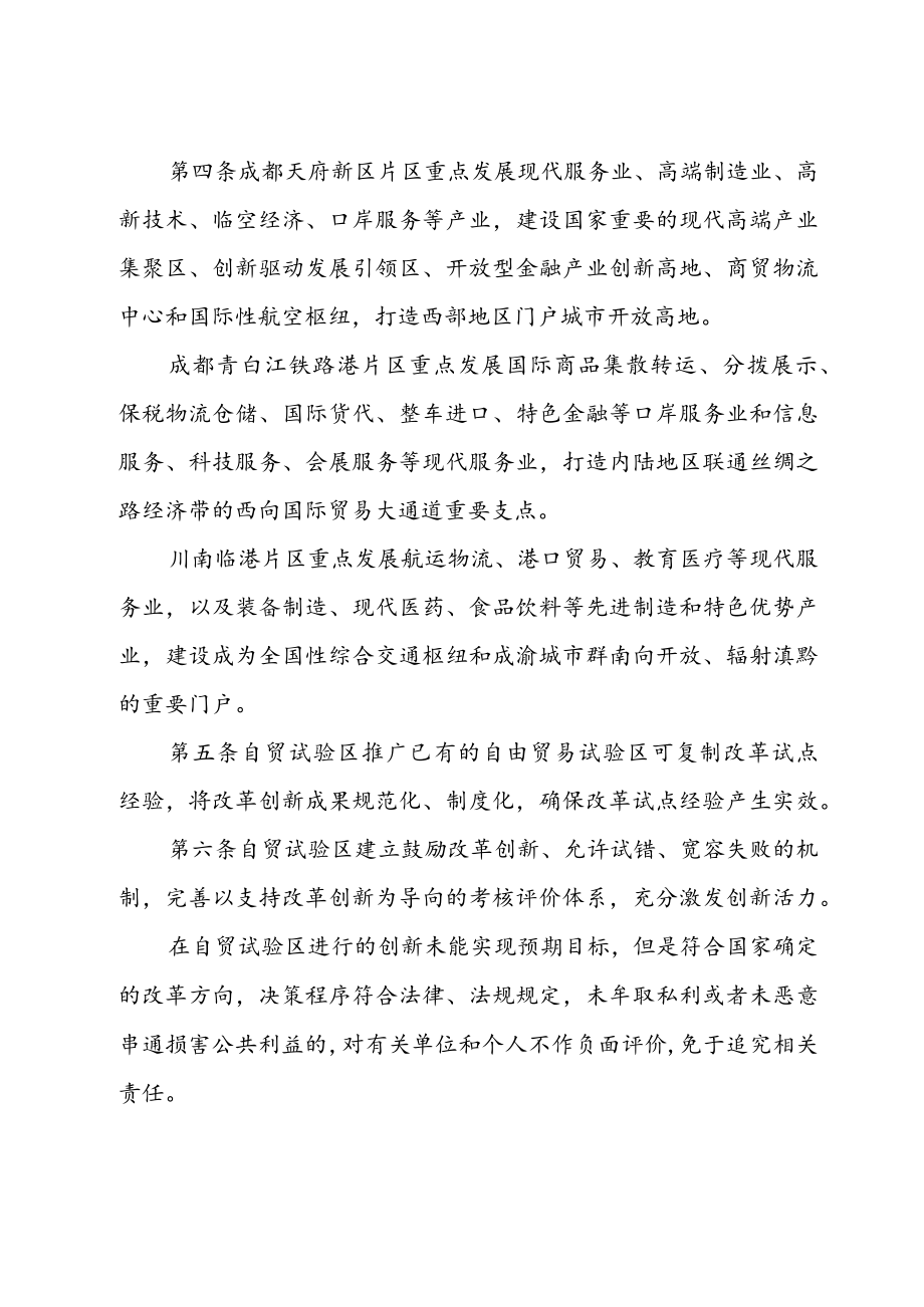 中国（四川）自由贸易试验区管理办法（2017年）.docx_第2页