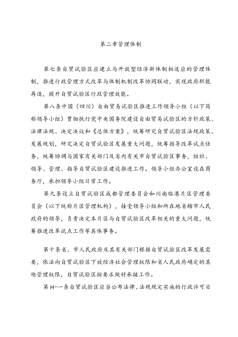 中国（四川）自由贸易试验区管理办法（2017年）.docx_第3页
