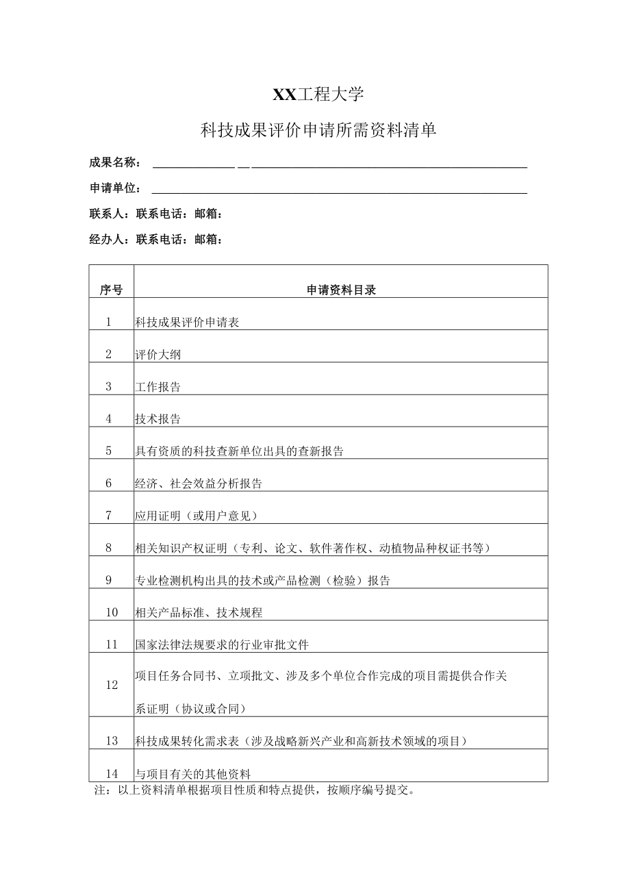 XX工程大学科技成果评价申请所需资料清单.docx_第1页