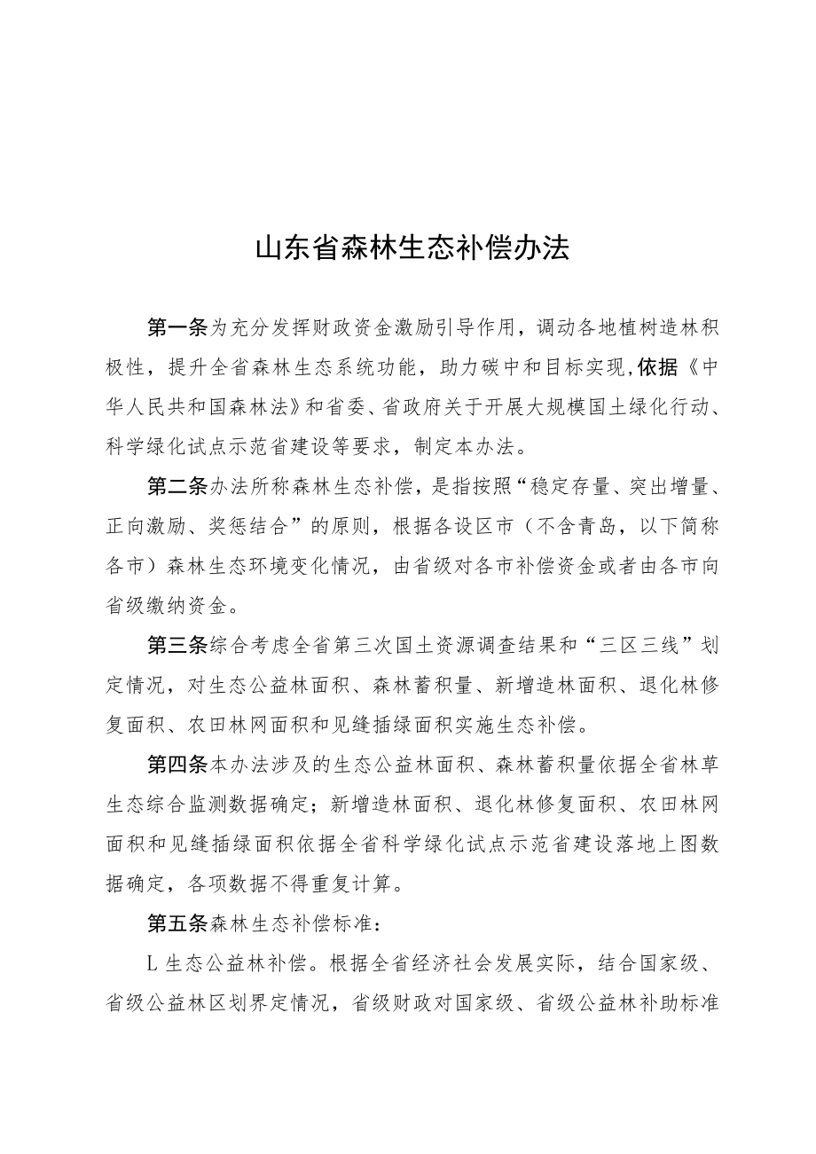 山东省森林生态补偿办法.docx_第1页