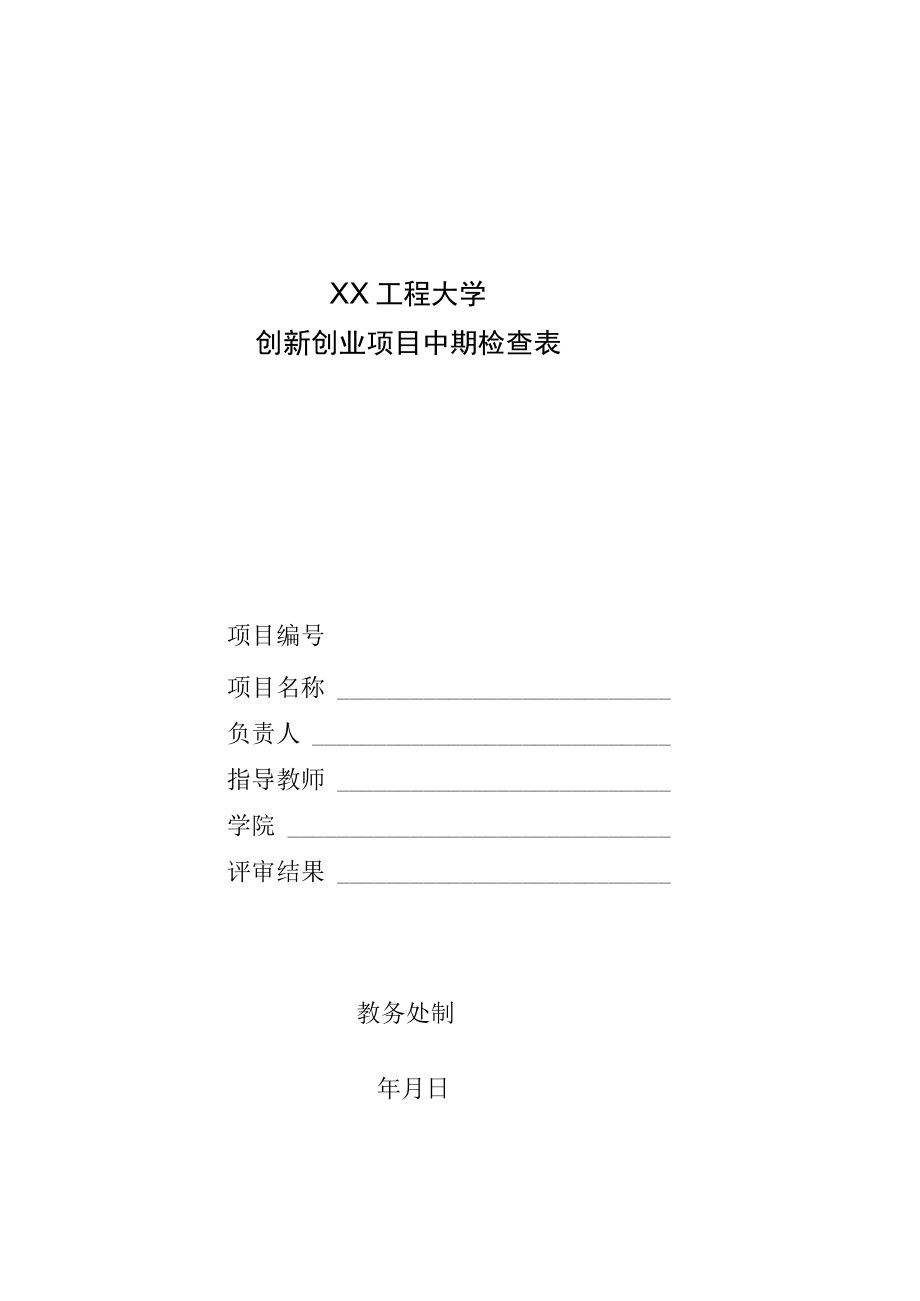 XX工程大学创新创业项目中期检查表.docx_第1页