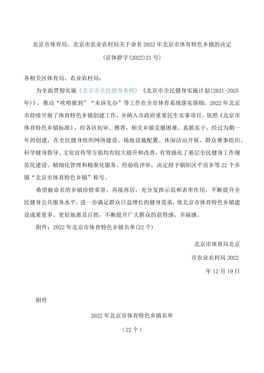 北京市体育局、北京市农业农村局关于命名2022年北京市体育特色乡镇的决定.docx_第1页