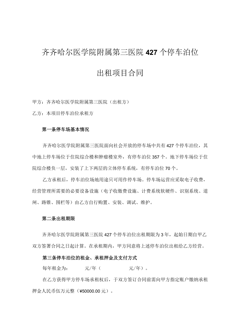 齐齐哈尔医学院附属第三医院427个停车泊位出租项目合同.docx_第1页