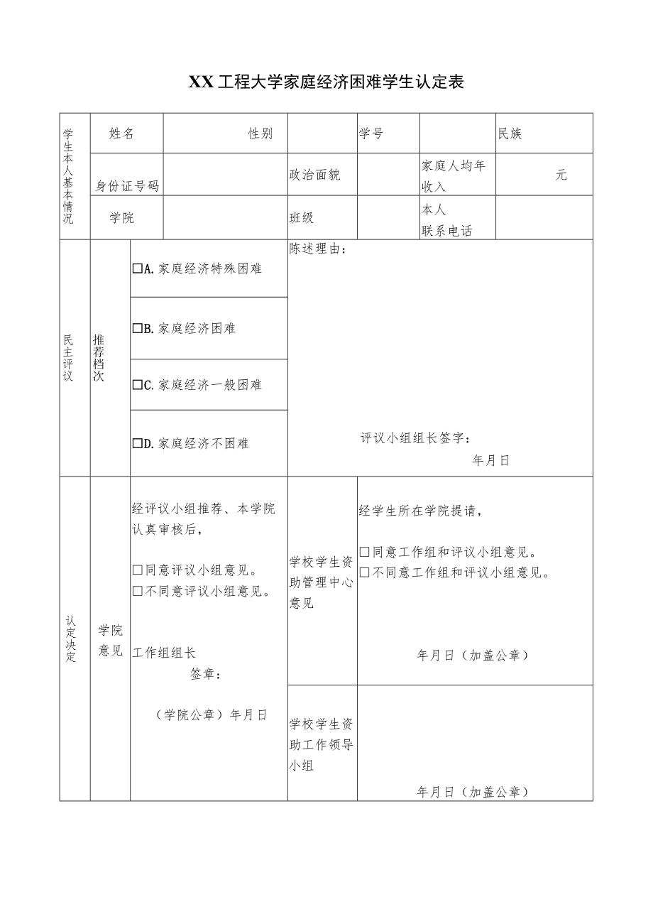 XX工程大学家庭经济困难学生认定表.docx_第1页