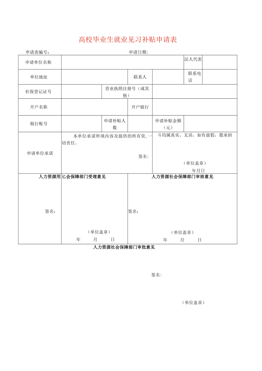 就业见习补贴申请表.docx_第1页