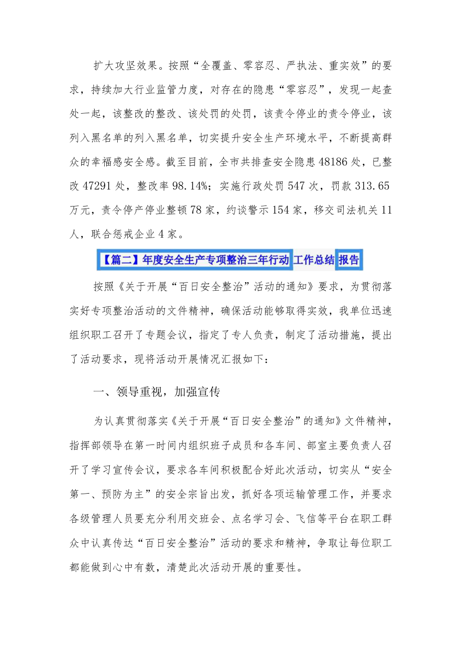 年度安全生产专项整治三年行动工作总结报告4篇.docx_第2页