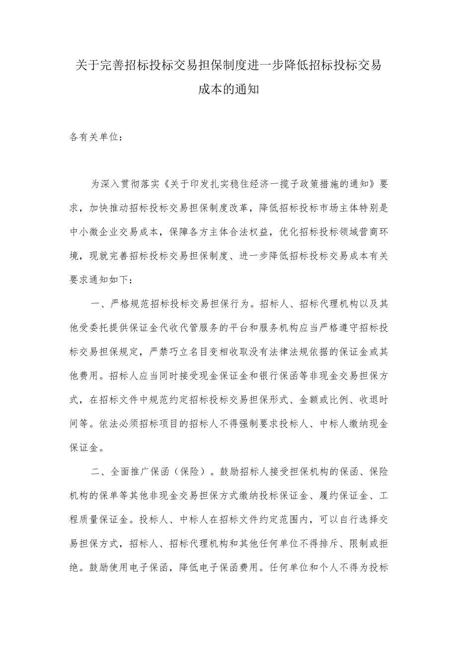 关于完善招标投标交易担保制度进一步降低招标投标交易成本的通知.docx_第1页