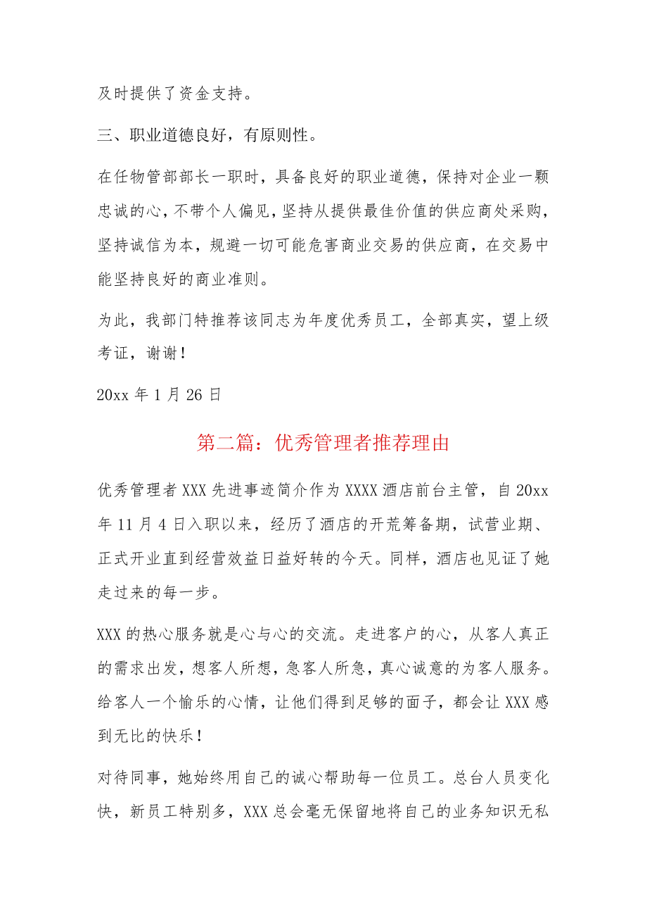 优秀管理者推荐理由4篇.docx_第2页