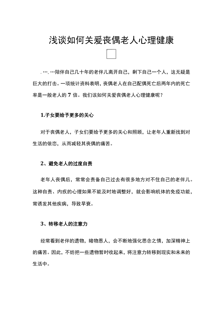 浅谈如何关爱丧偶老人心理健康.docx_第1页