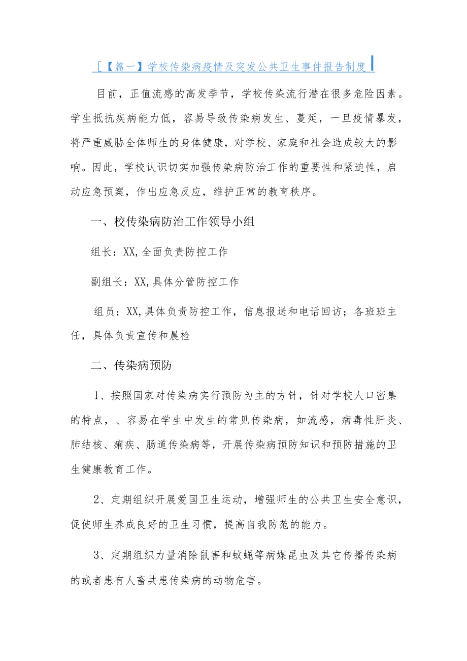 学校传染病疫情及突发公共卫生事件报告制度6篇.docx_第1页