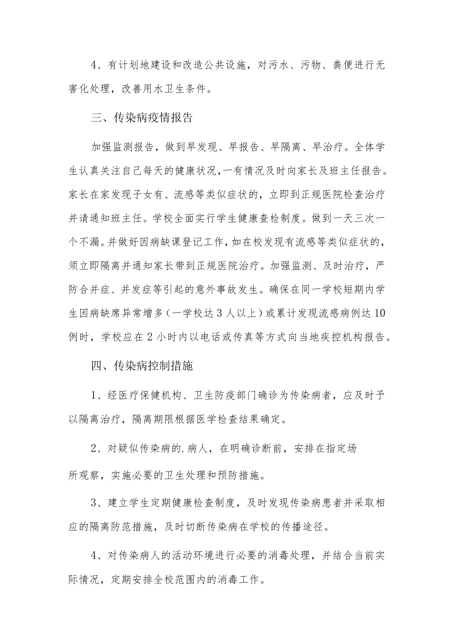 学校传染病疫情及突发公共卫生事件报告制度6篇.docx_第2页