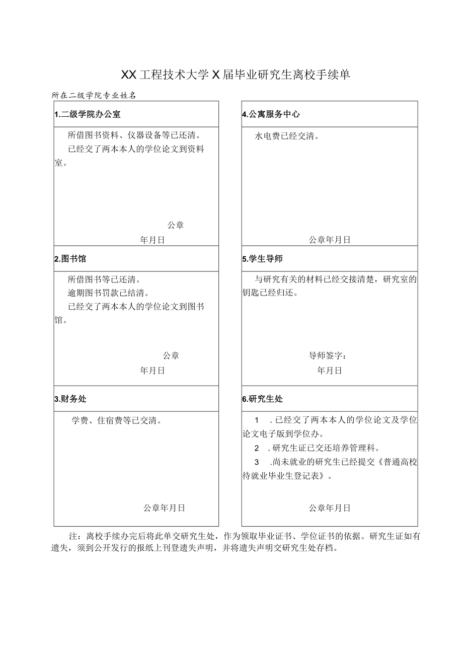 XX工程技术大学X届毕业研究生离校手续单.docx_第1页