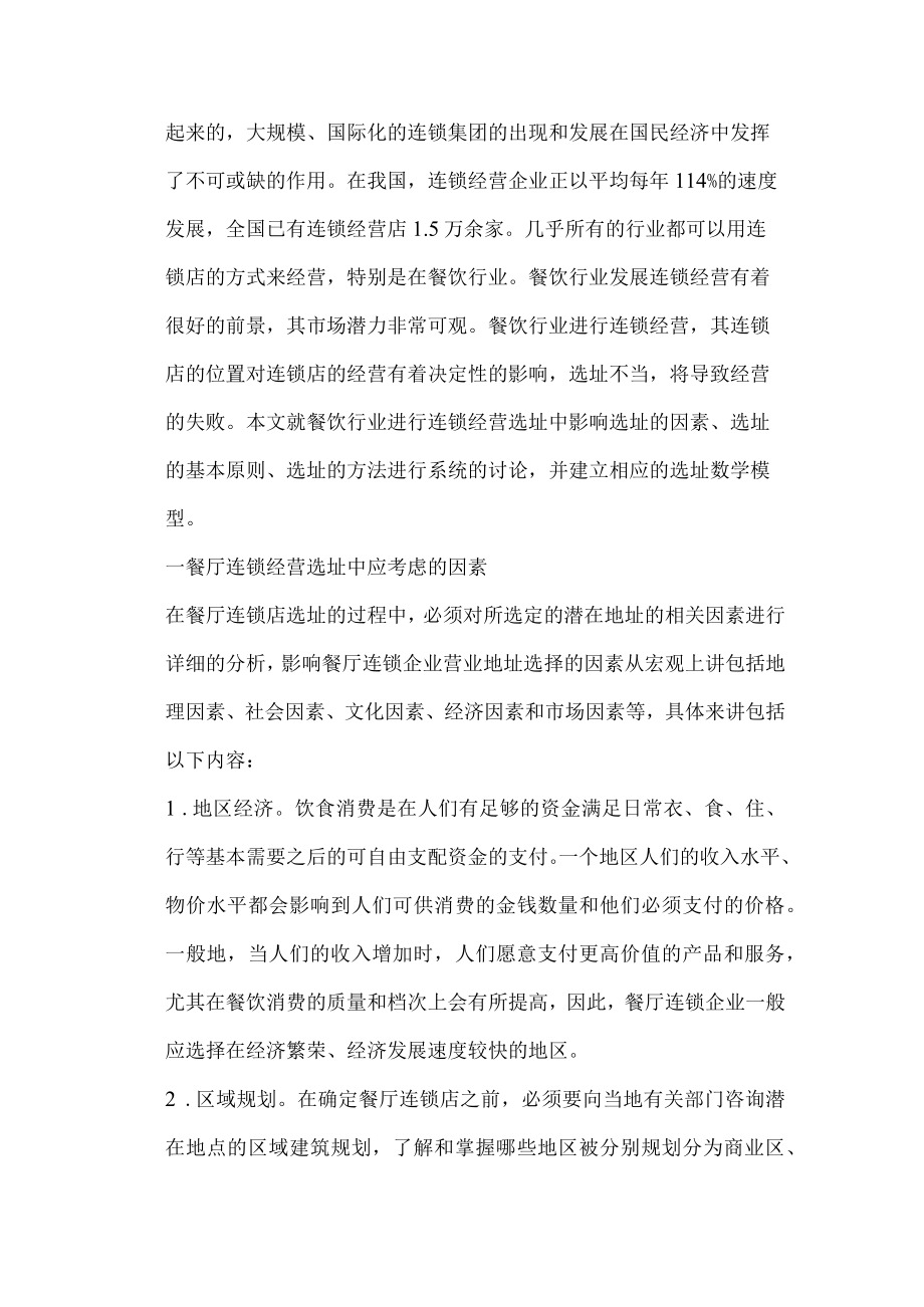 49.[连锁经营]餐饮业连锁经营的选址模式分析(doc 9页).docx_第2页