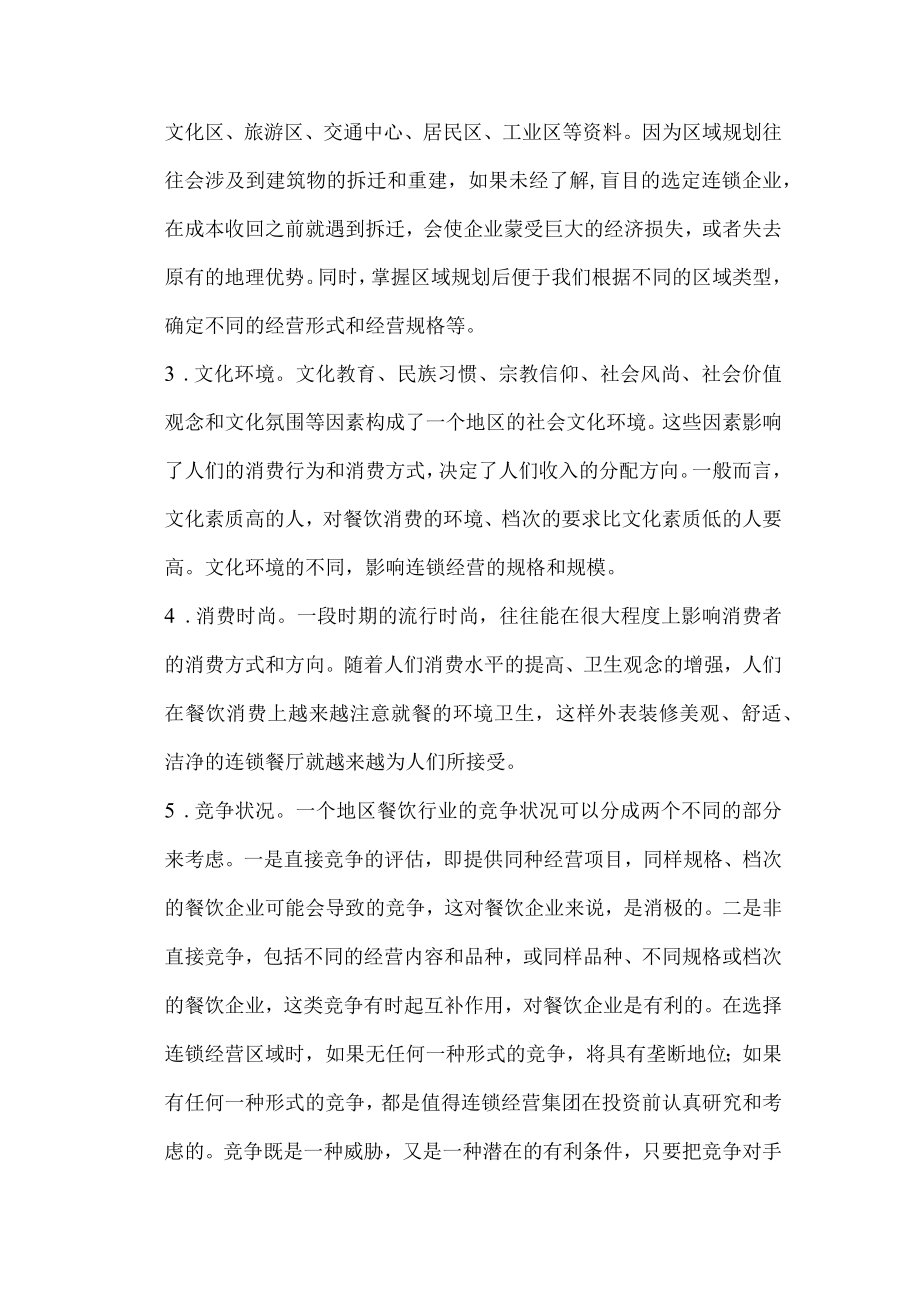 49.[连锁经营]餐饮业连锁经营的选址模式分析(doc 9页).docx_第3页