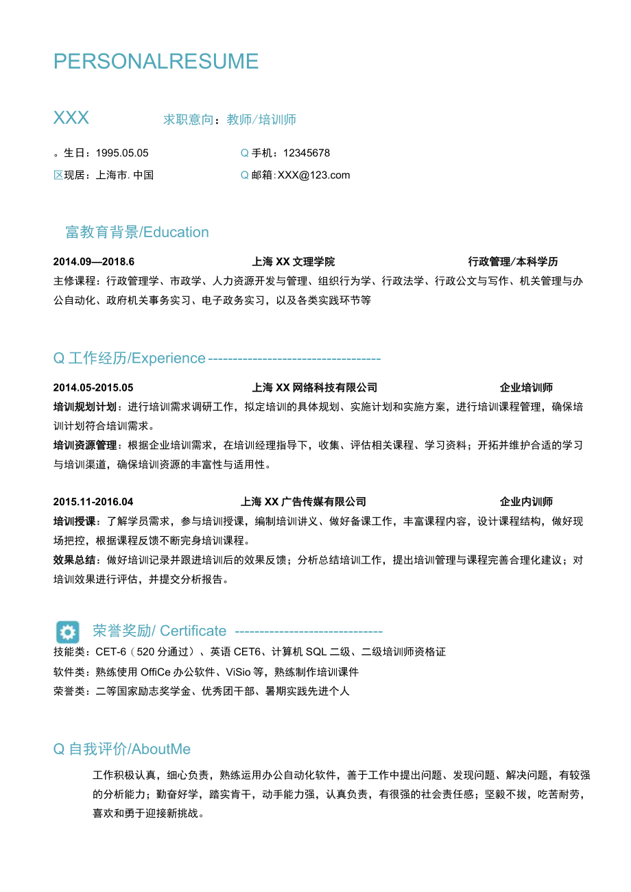 教师培训师求职简历.docx_第1页