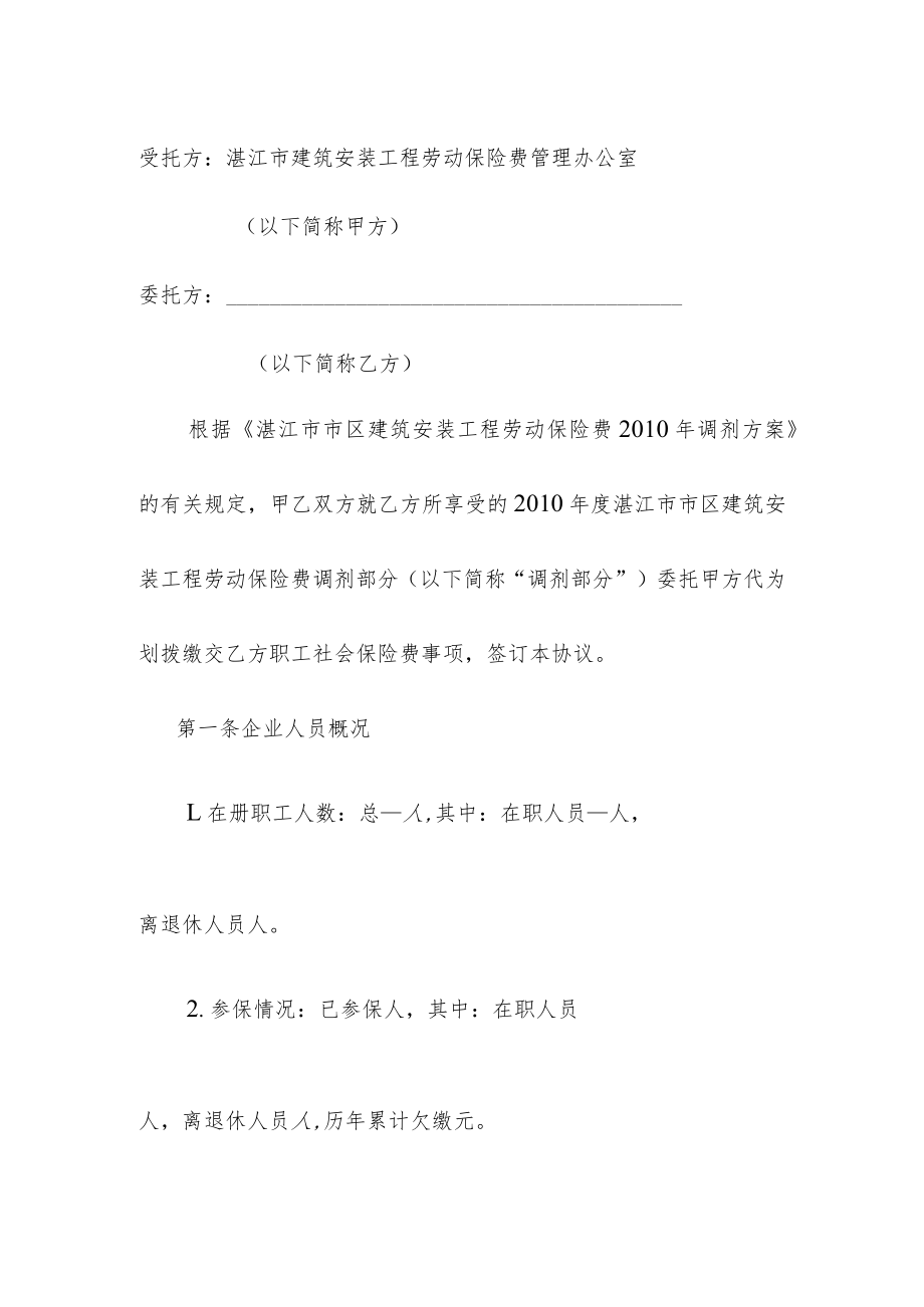 湛江市市区建筑安装工程劳动保险费调剂部分委托缴费协议书第号企业名称纳税人编码社保代码.docx_第2页