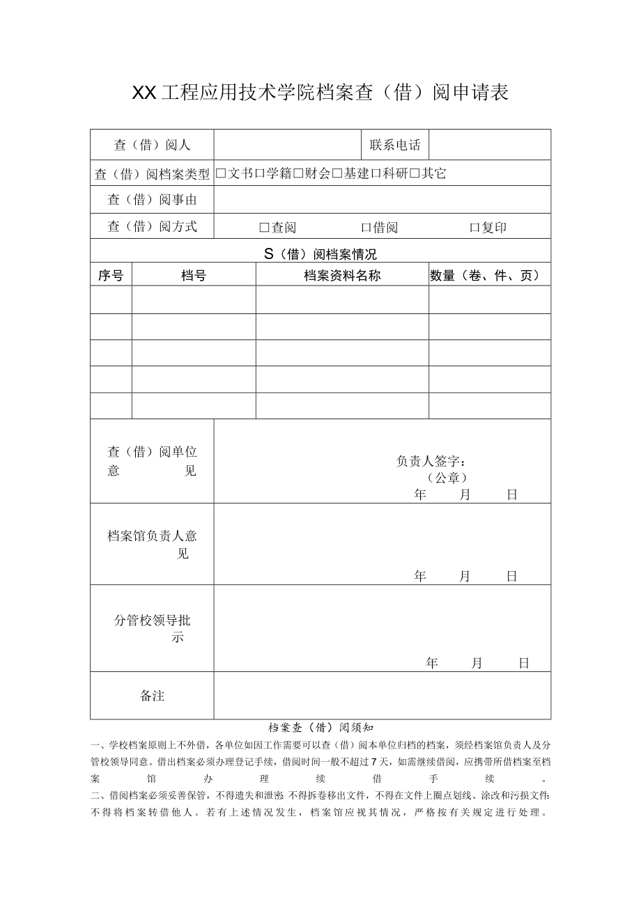 XX工程应用技术学院档案查（借）阅申请表.docx_第1页