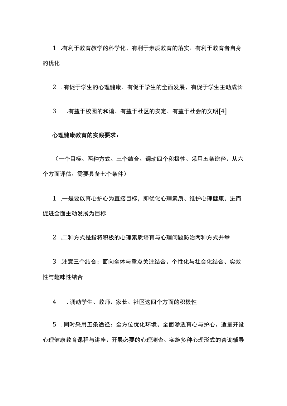 浅谈如何对女性进行心理健康教育.docx_第2页