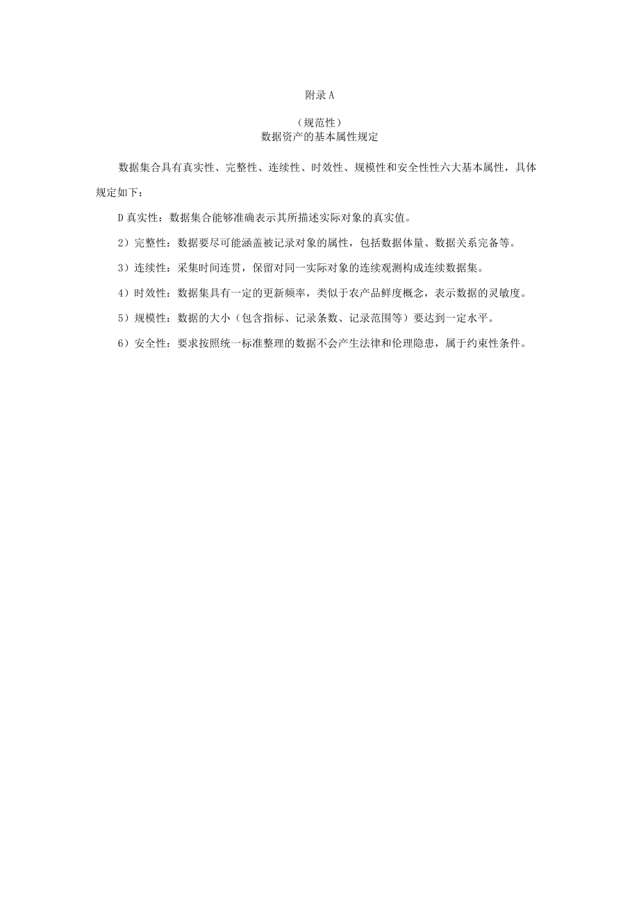 检验检测数据资产的价值评分标准、数据资产交易技术规则框架.docx_第1页