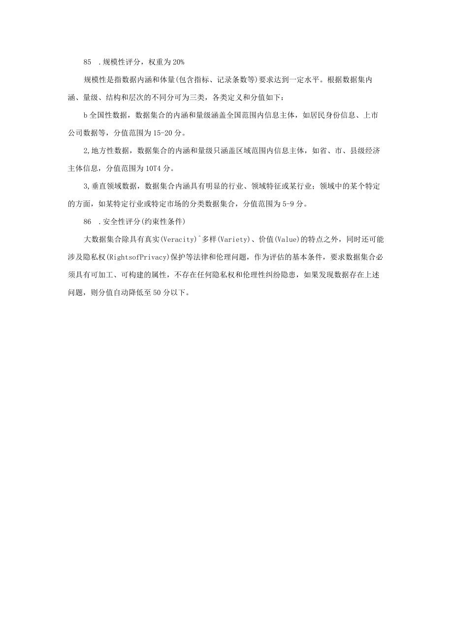 检验检测数据资产的价值评分标准、数据资产交易技术规则框架.docx_第3页