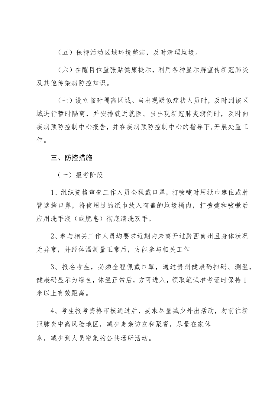 黔西南州退役军人事务局公开考聘工作人员疫情防控方案.docx_第2页