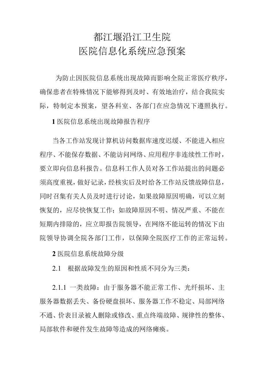 都江堰沿江卫生院医院信息化系统应急预案.docx_第1页