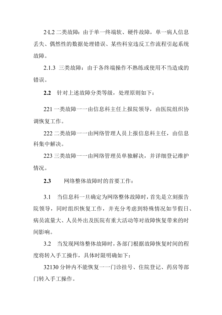 都江堰沿江卫生院医院信息化系统应急预案.docx_第2页