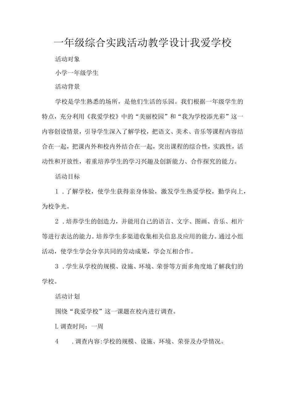 一年级综合实践活动教学设计我爱学校.docx_第1页