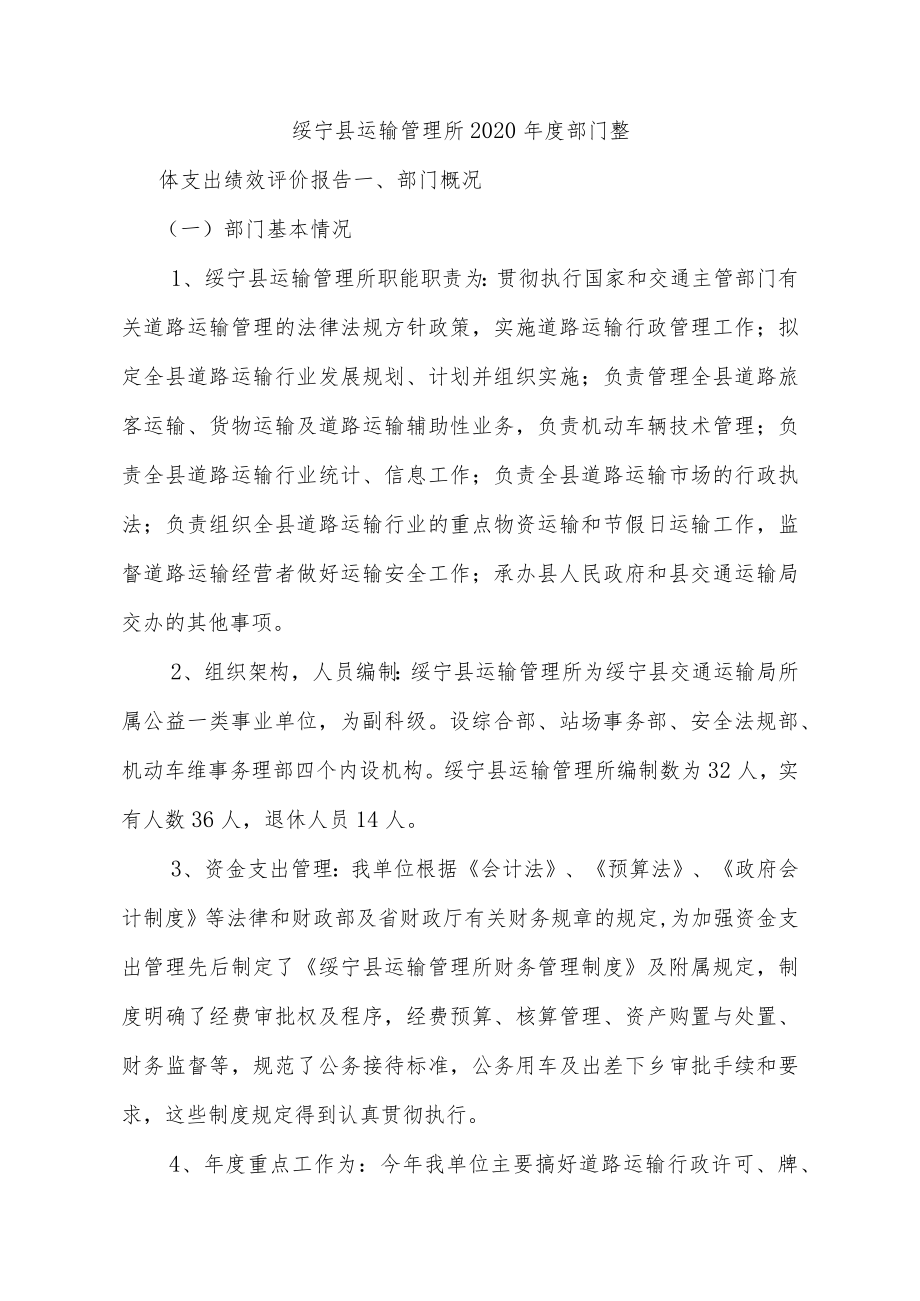 绥宁县运输管理所2020年度部门整体支出绩效评价报告.docx_第1页