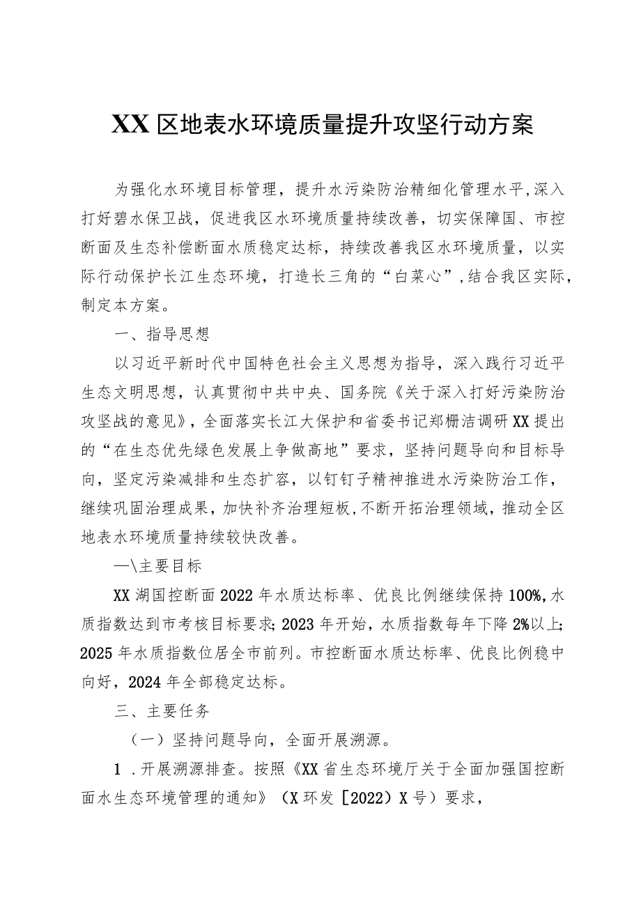 XX区地表水环境质量提升攻坚行动方案.docx_第1页