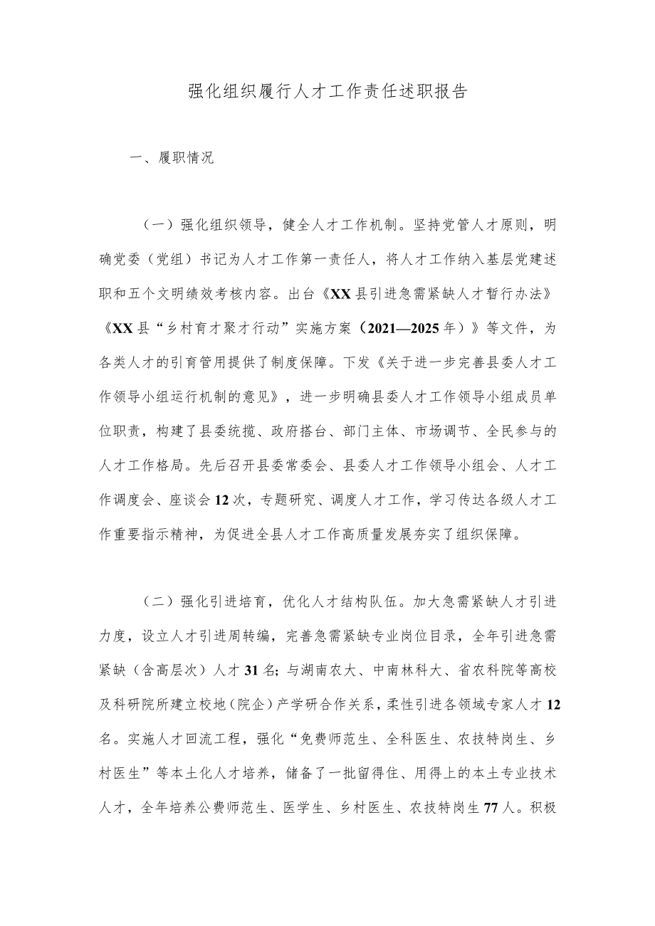 强化组织履行人才工作责任述职报告.docx_第1页