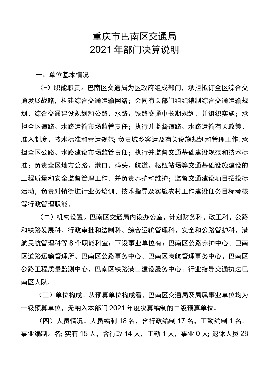 重庆市巴南区交通局2021年部门决算说明.docx_第1页