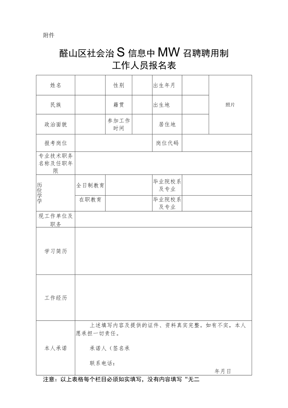 西塞山区选聘政府高级雇员基本情况登记表.docx_第1页