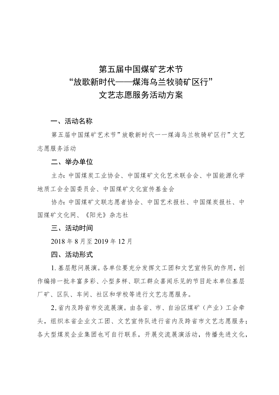 第五届中国煤矿艺术节“放歌新时代——煤海乌兰牧骑矿区行”文艺志愿服务活动方案.docx_第1页