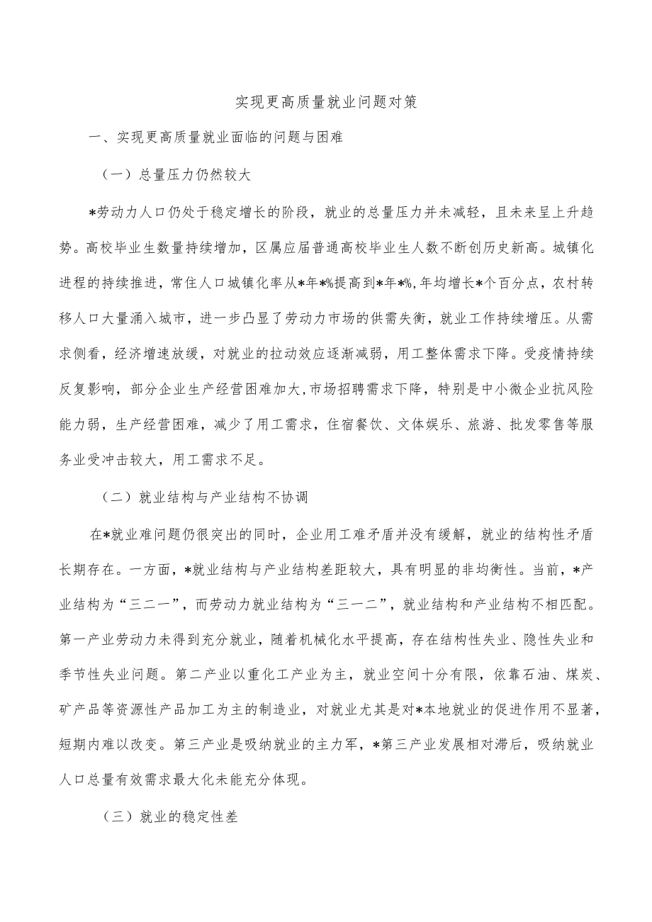 实现更高质量就业问题对策.docx_第1页