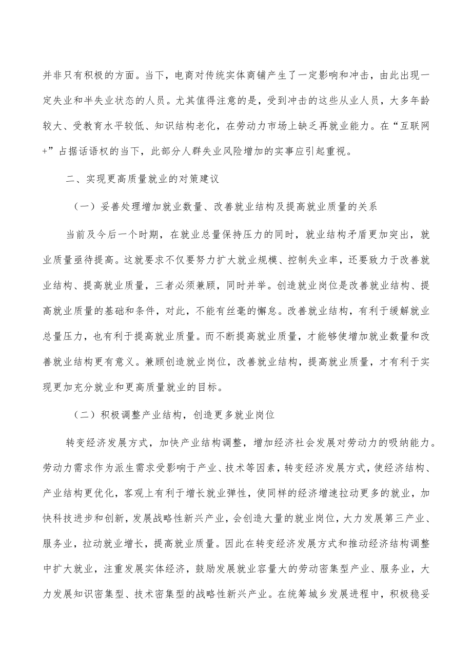 实现更高质量就业问题对策.docx_第3页