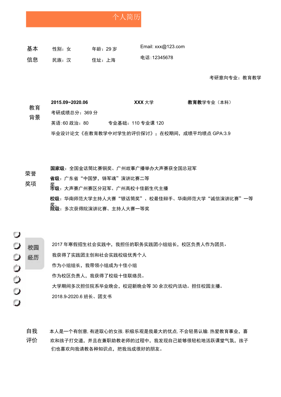 考研复试简历.docx_第1页