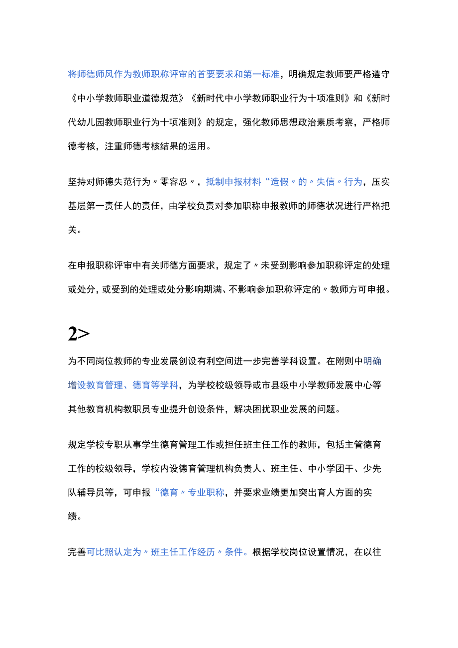 关于进一步下放中小学教师职称评审权限调整完善具体内容.docx_第3页