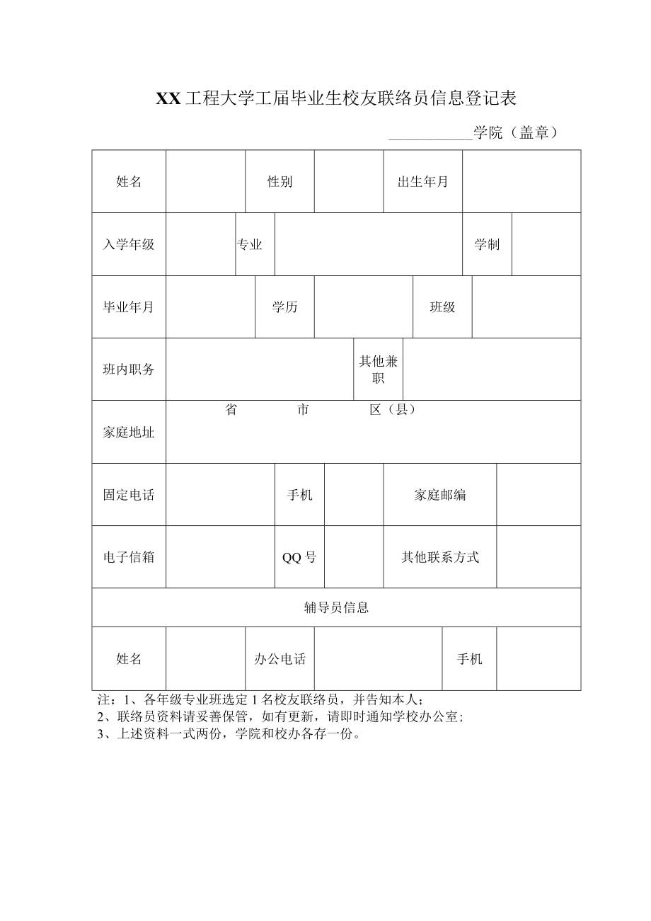 XX工程大学X届毕业生校友联络员信息登记表.docx_第1页