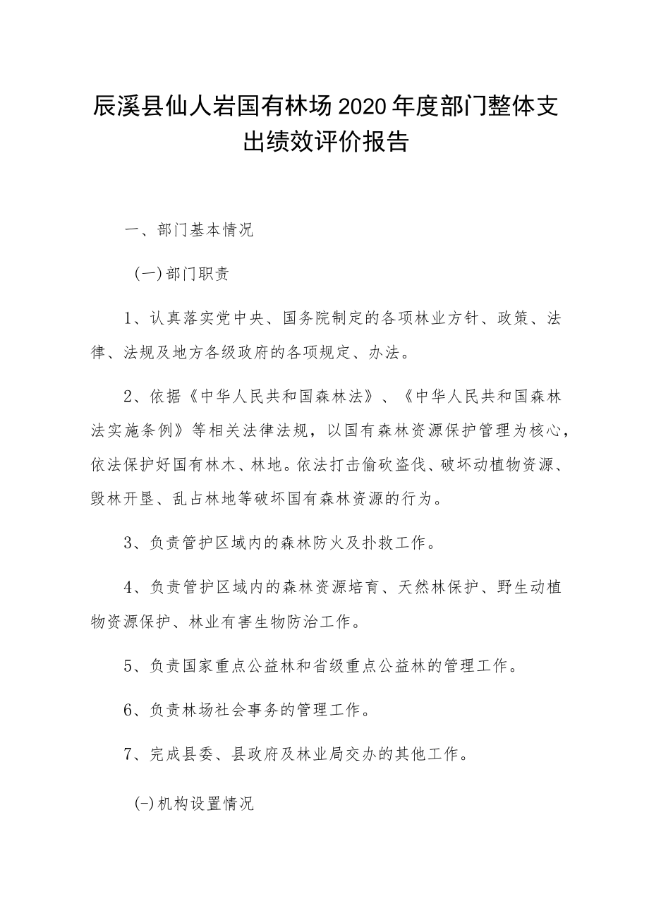 辰溪县仙人岩国有林场2020年度部门整体支出绩效评价报告.docx_第1页